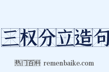 三权分立造句是什么意思的图片